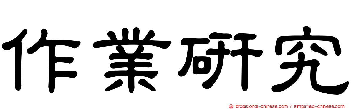 作業研究