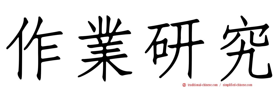 作業研究