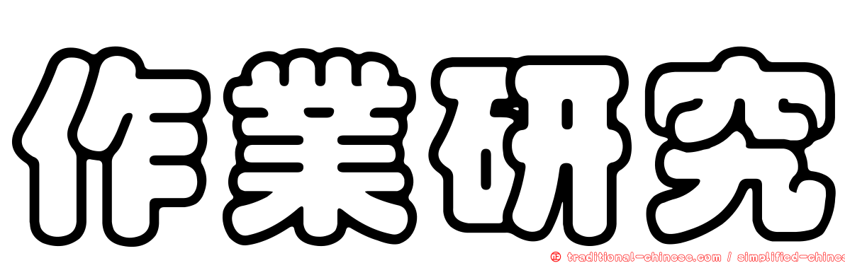 作業研究