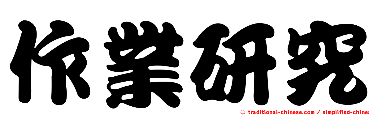 作業研究