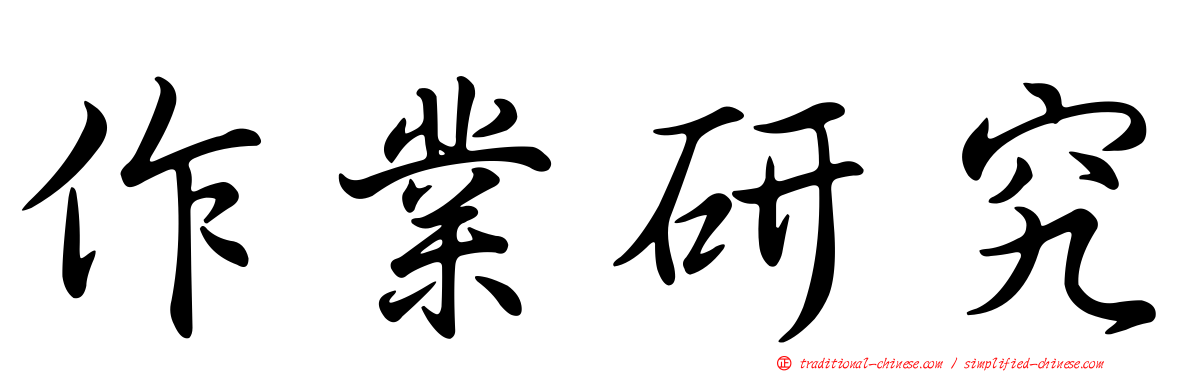 作業研究