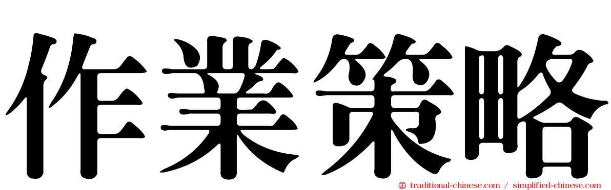 作業策略