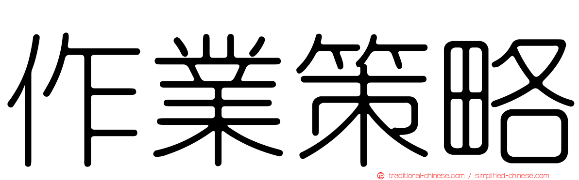 作業策略
