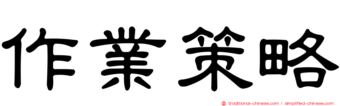 作業策略