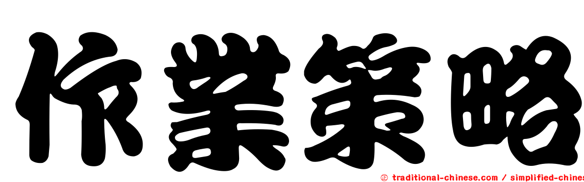 作業策略