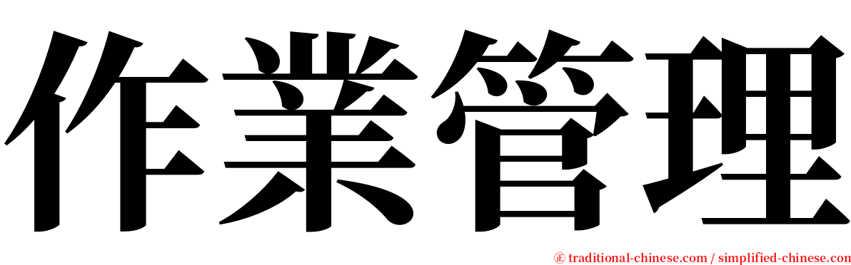 作業管理 serif font