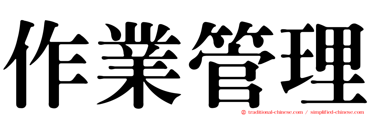 作業管理