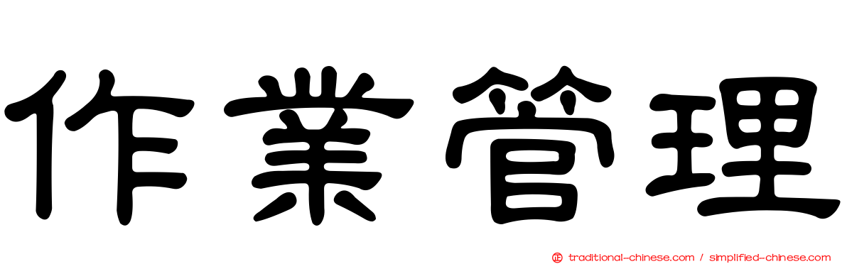 作業管理