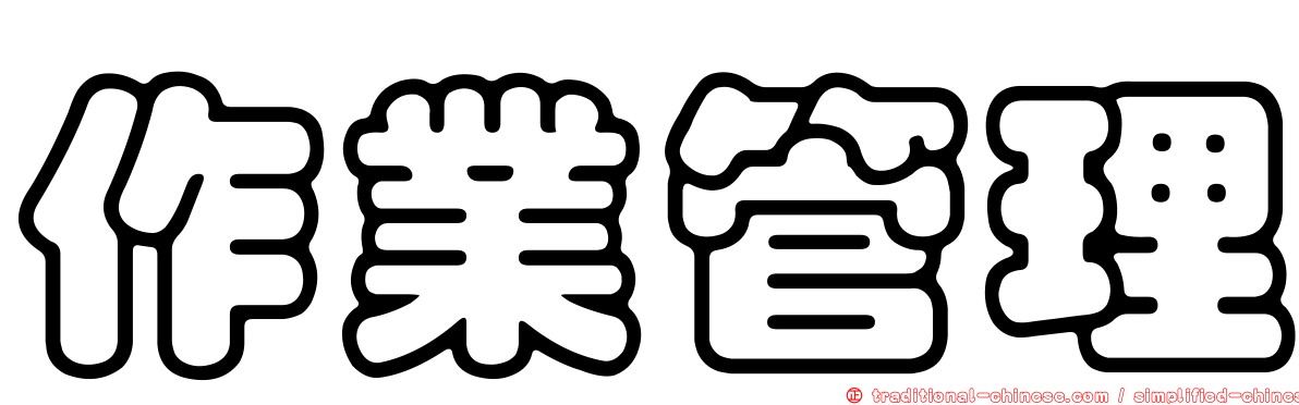 作業管理