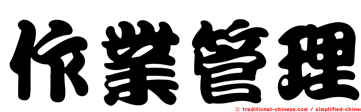 作業管理
