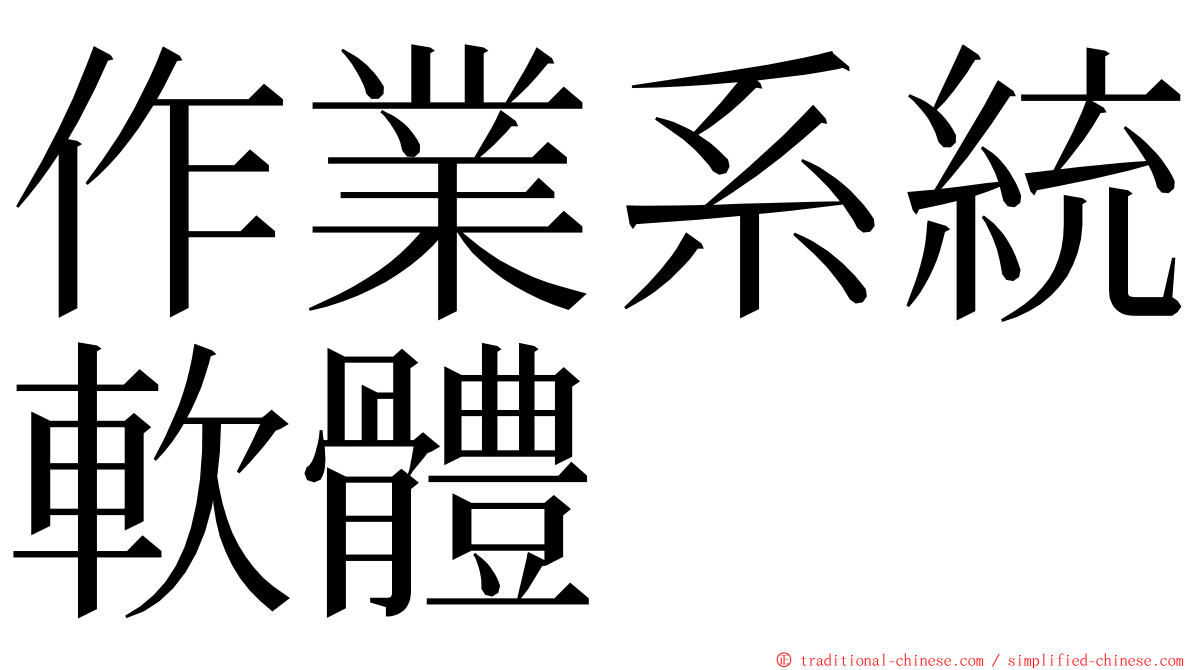 作業系統軟體 ming font