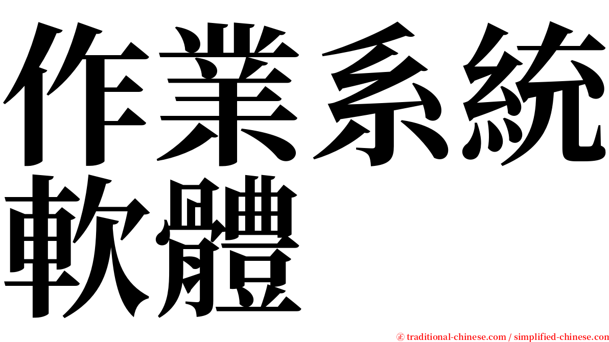 作業系統軟體 serif font