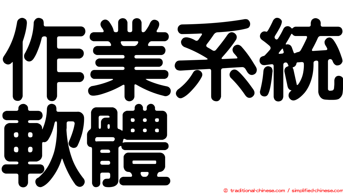 作業系統軟體