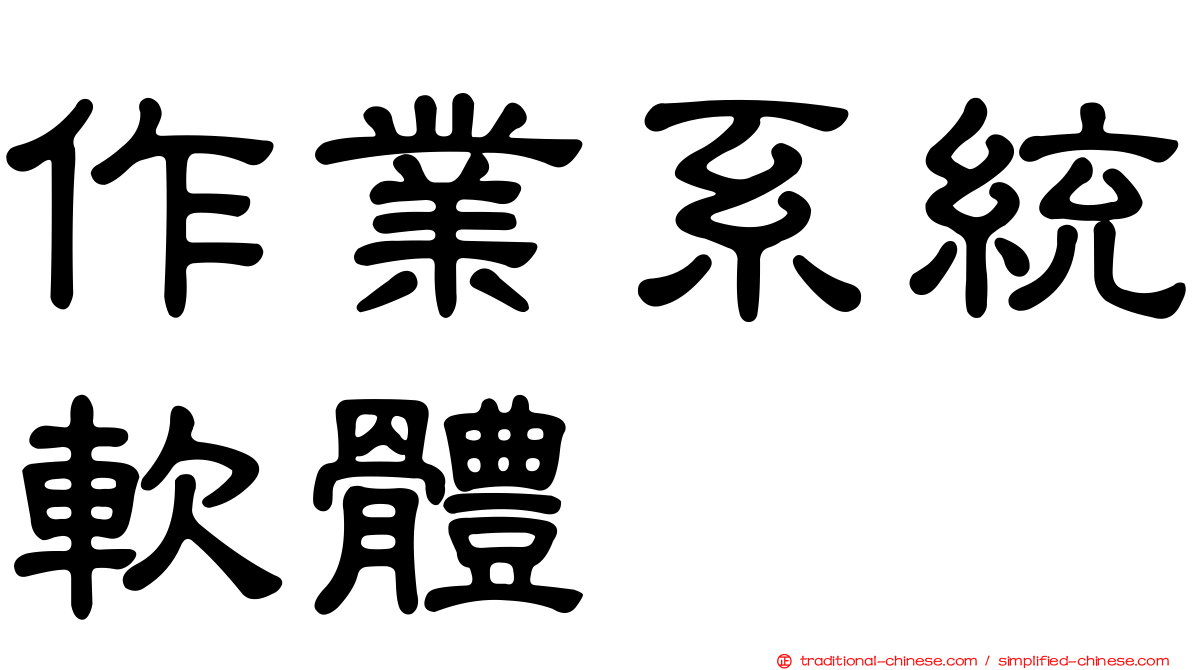 作業系統軟體