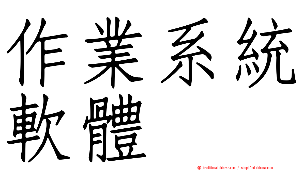 作業系統軟體