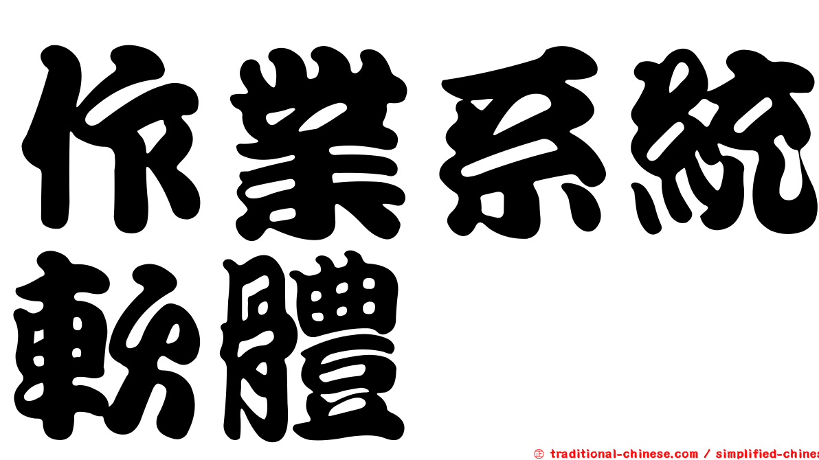 作業系統軟體
