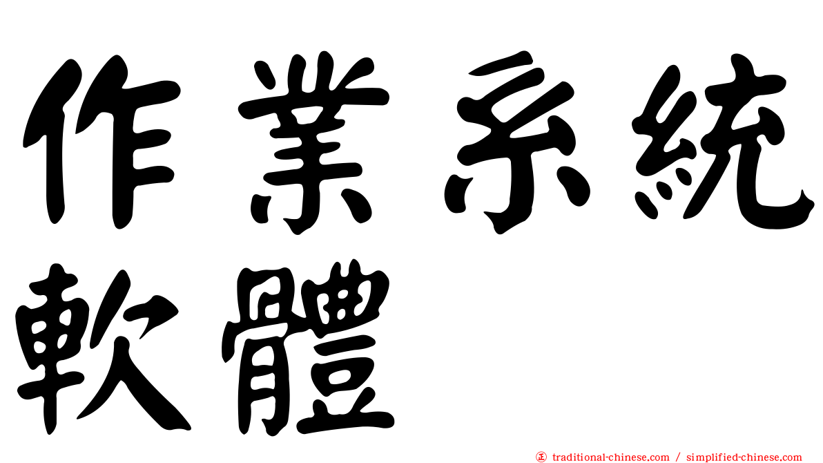 作業系統軟體
