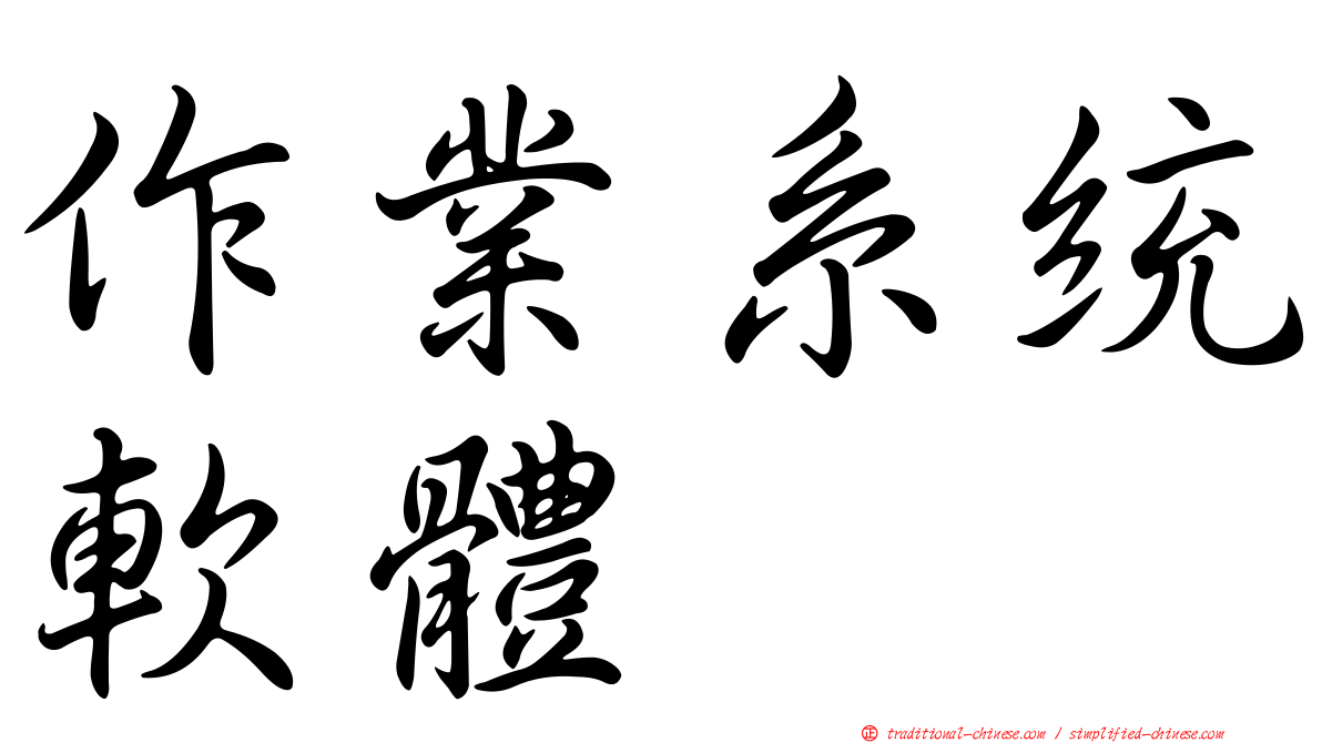 作業系統軟體