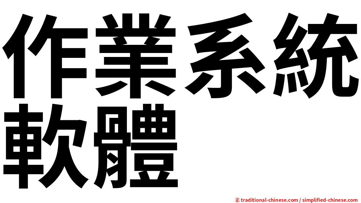 作業系統軟體
