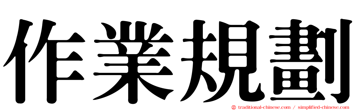 作業規劃