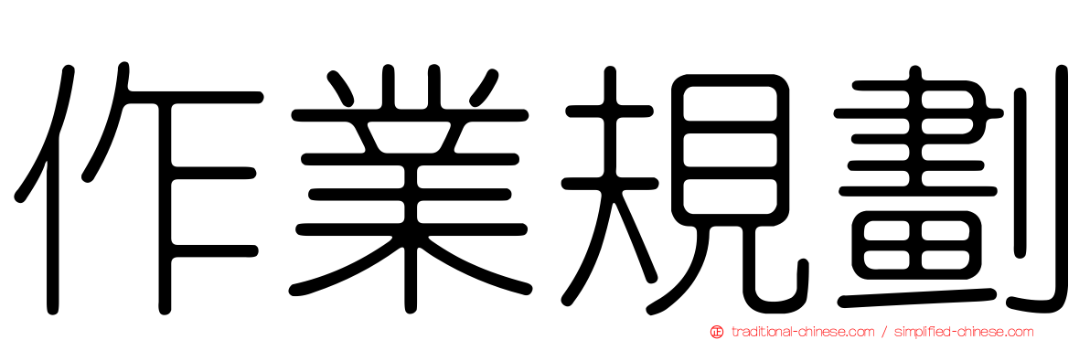 作業規劃