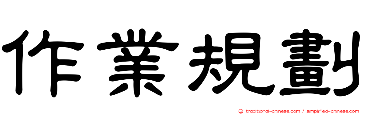 作業規劃