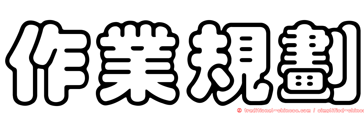 作業規劃