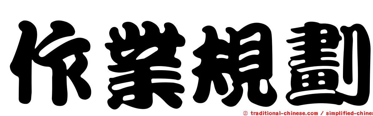 作業規劃