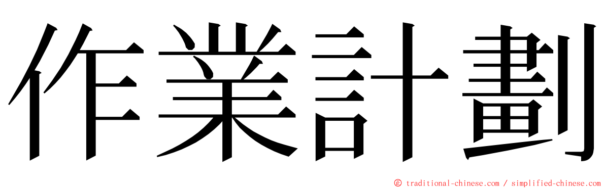 作業計劃 ming font
