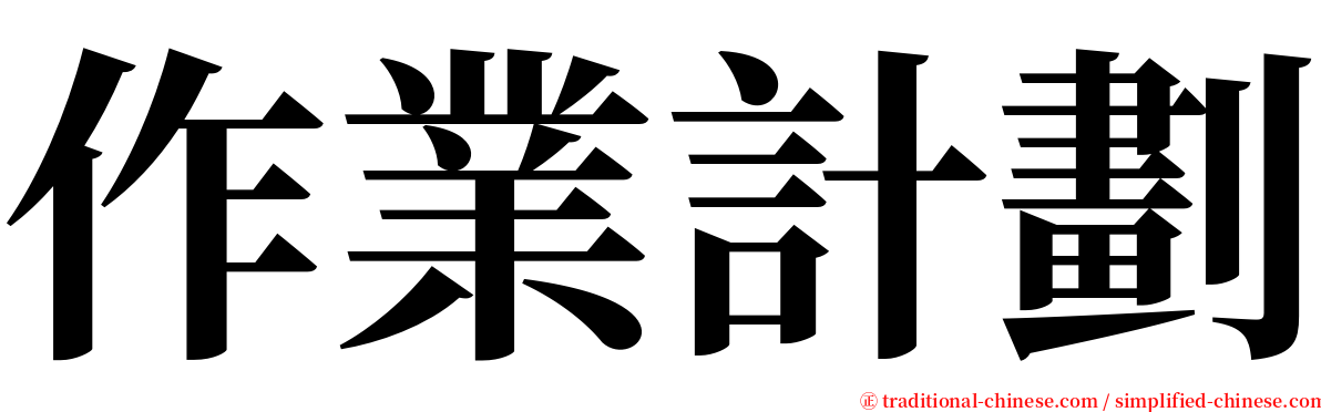 作業計劃 serif font
