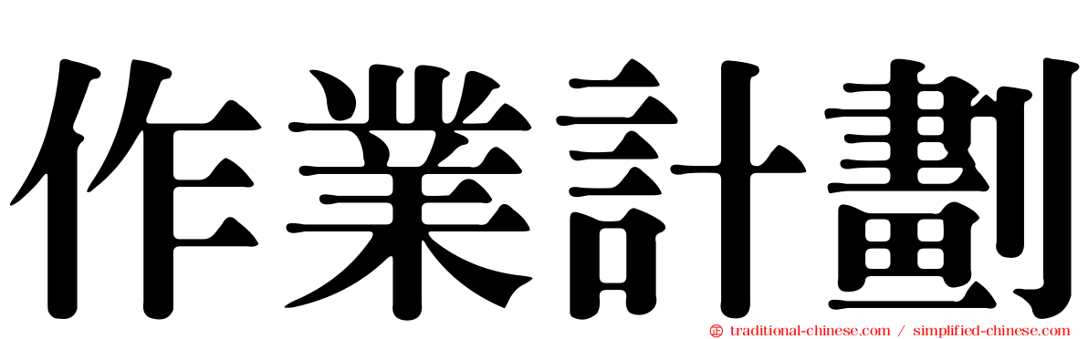 作業計劃