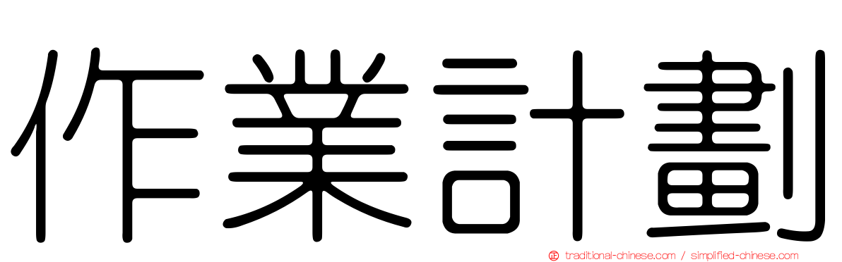 作業計劃