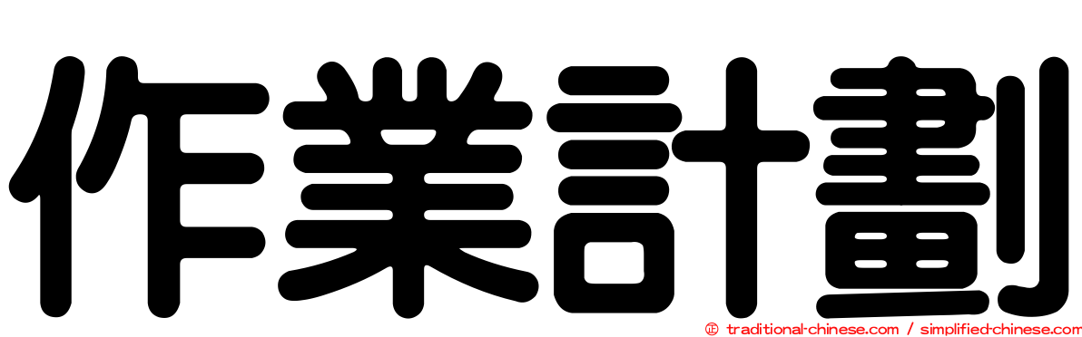 作業計劃