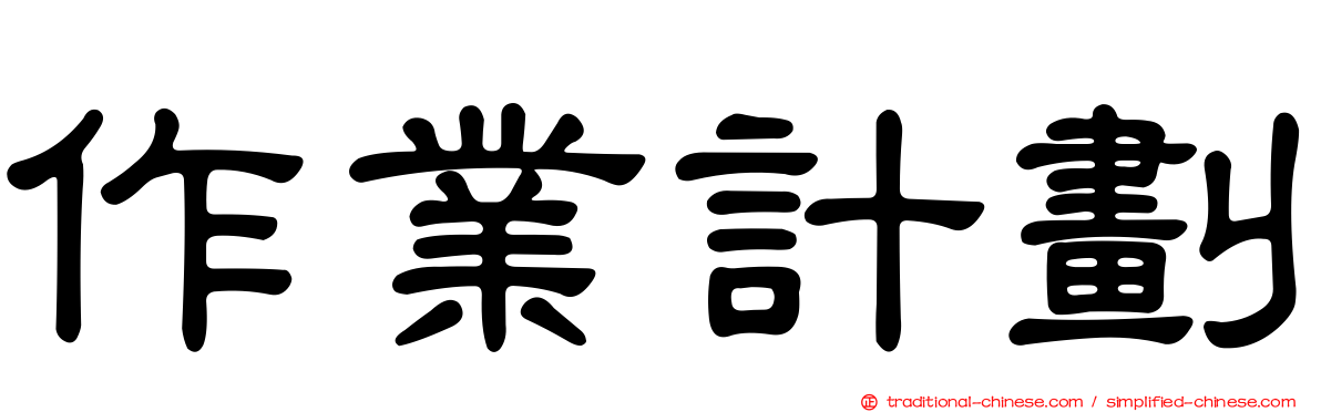 作業計劃
