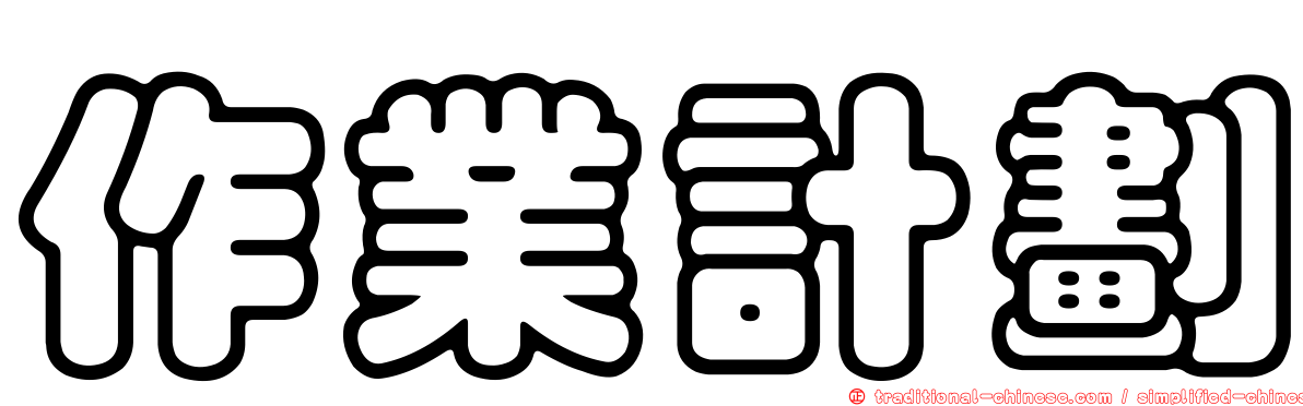 作業計劃