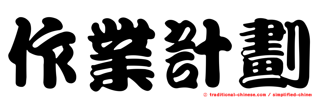 作業計劃