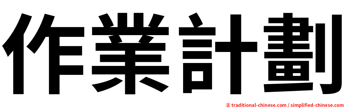 作業計劃