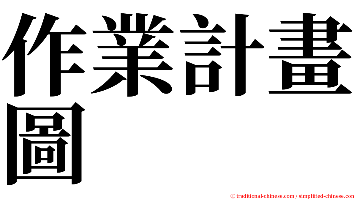 作業計畫圖 serif font