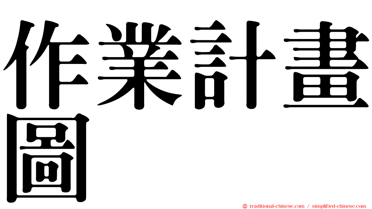 作業計畫圖