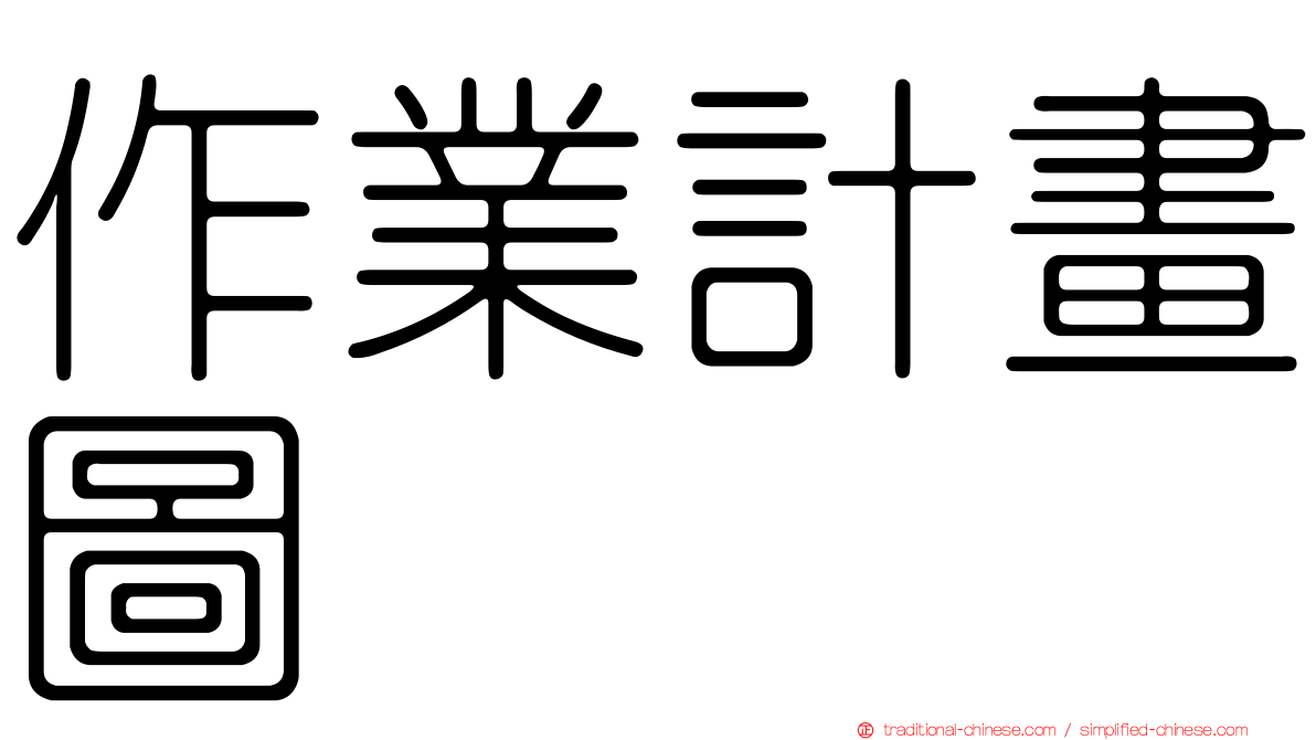 作業計畫圖