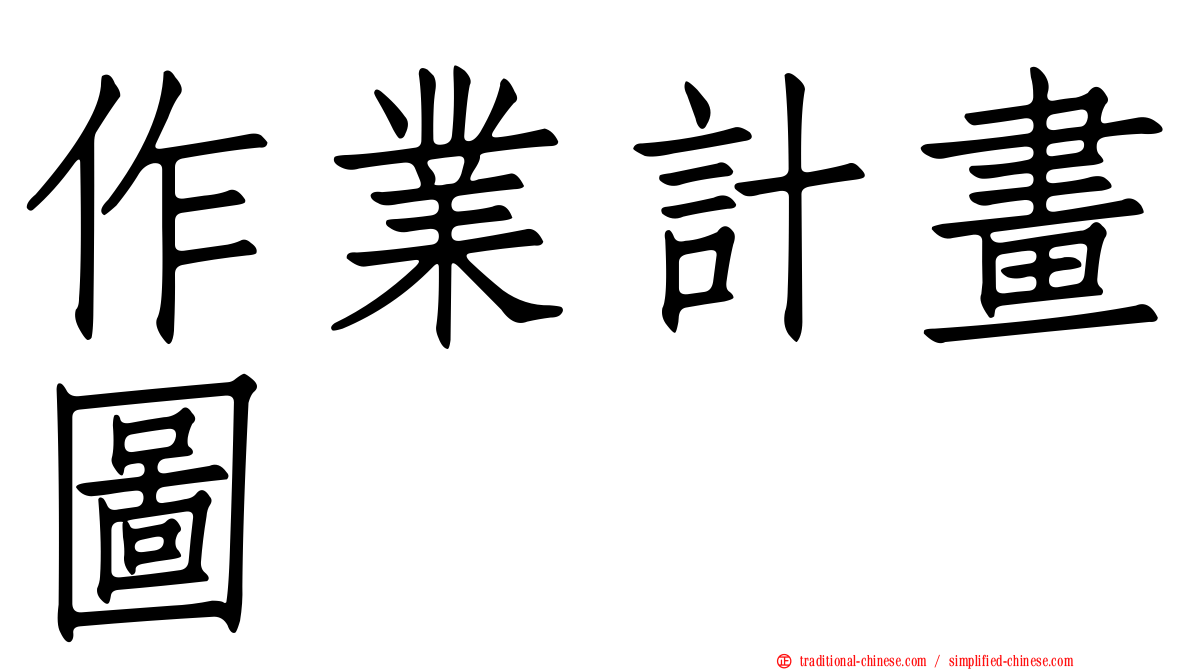 作業計畫圖