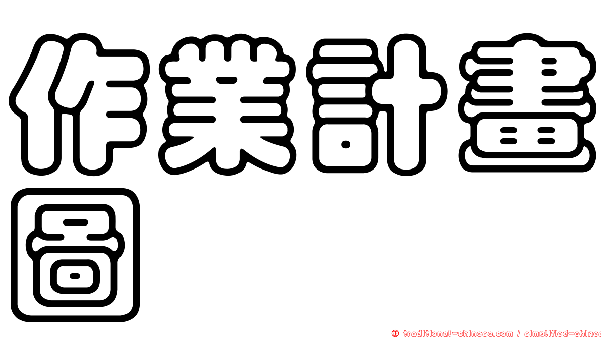 作業計畫圖
