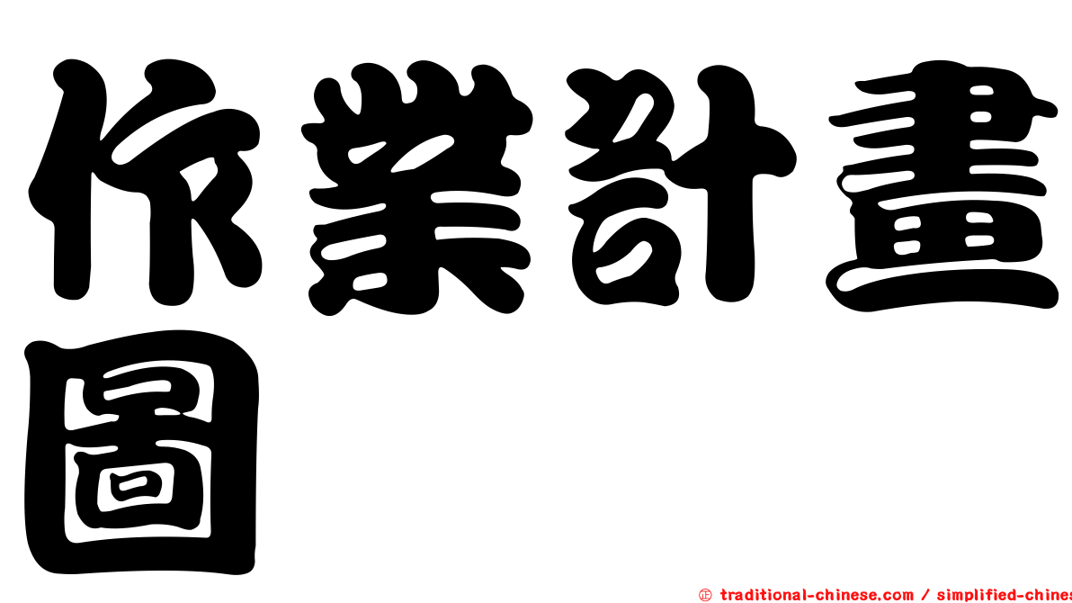 作業計畫圖
