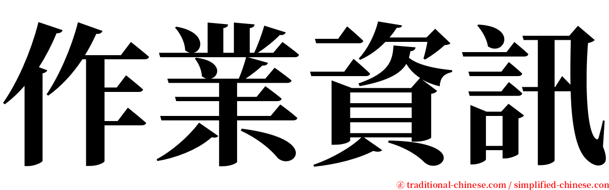作業資訊 serif font