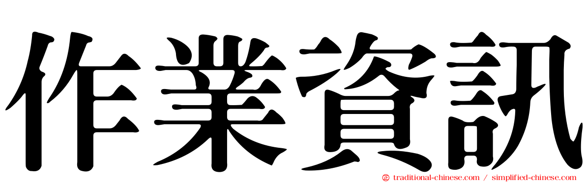 作業資訊