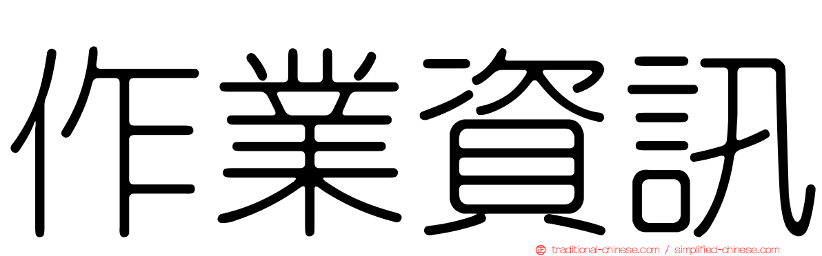 作業資訊