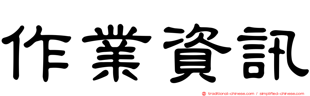 作業資訊