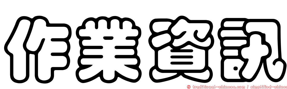 作業資訊