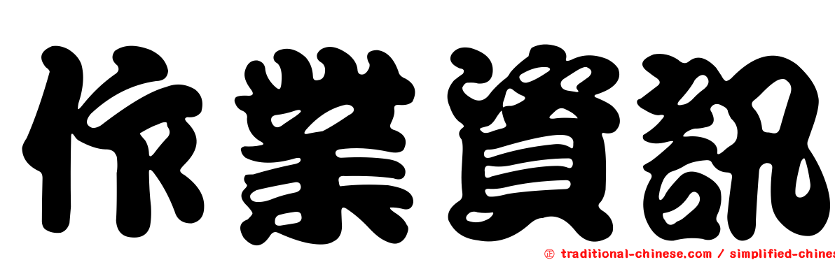作業資訊