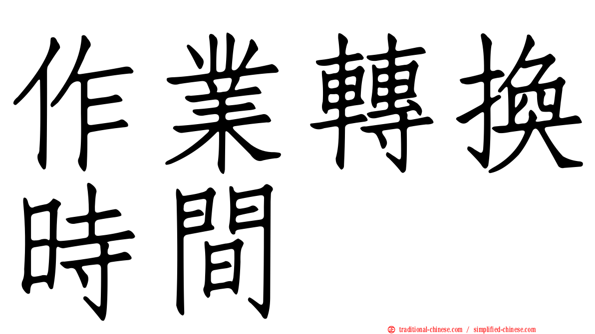 作業轉換時間